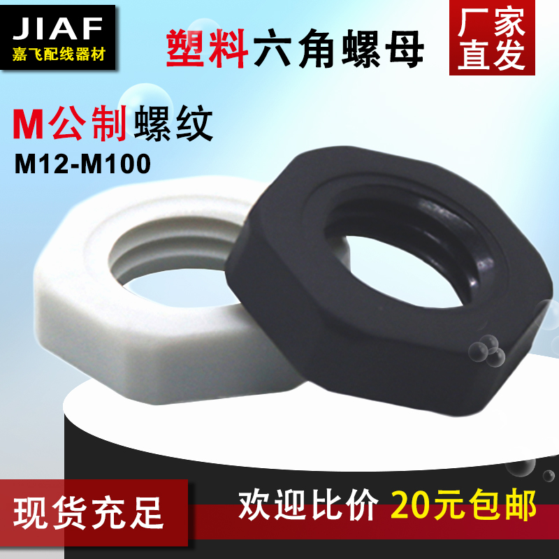 Plastic hexagonal nut M20 nylon and cap lock mother M16 plastic screw cap M12 10 8 25 25 30 30 40 40
