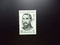 Soviet stamps 1986 120 Anniversary of the birth of Sun Yat-sen 1 All Celebrity Stamps