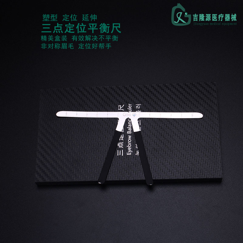 三点定位平衡尺纹绣画眉尺量眉毛画型一字眉形模具眉形设计工具