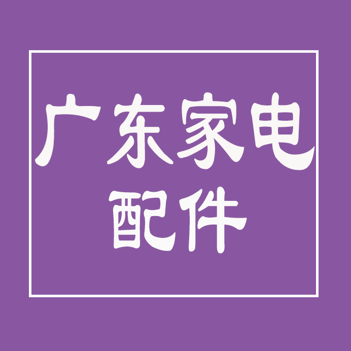 广东家电配件