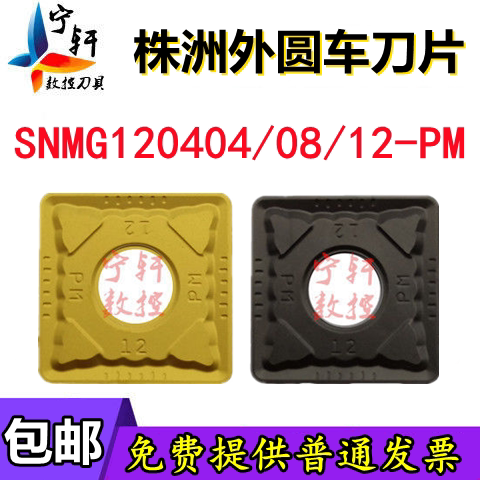 Zhuzhou Quartet CNC car blade SNMG120404 120408 120412-PM YBC251 252