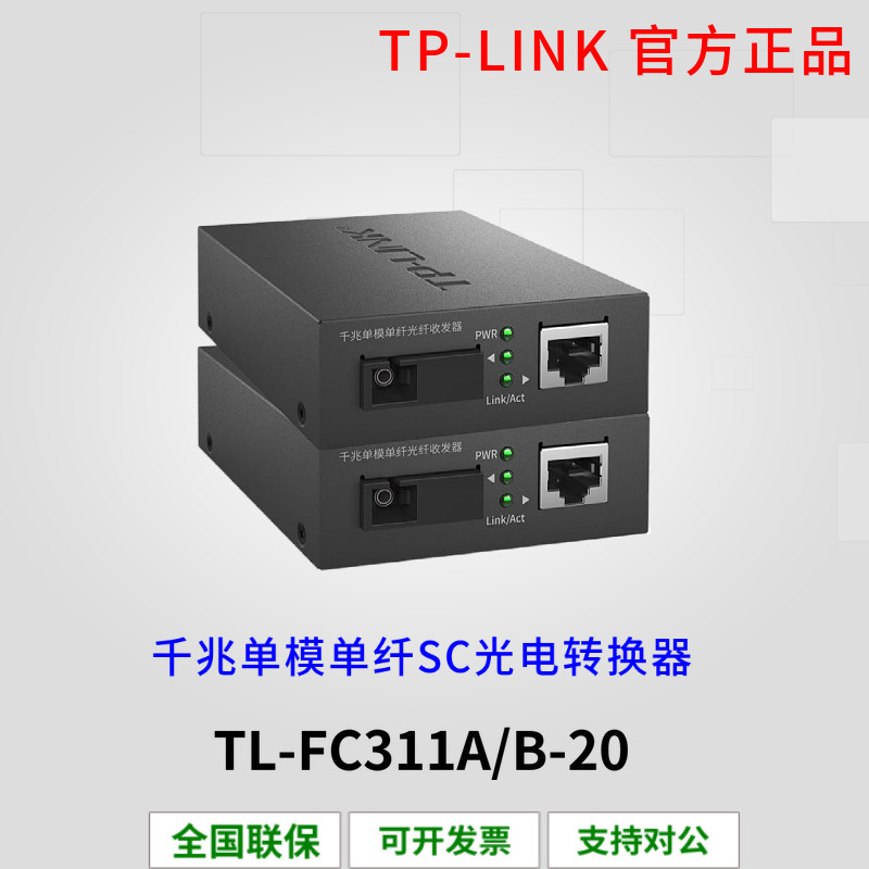 TP-LINK TL-FC311A B-20 Gigabit fiber transceiver pair set single-mode single-fiber SC 20KM