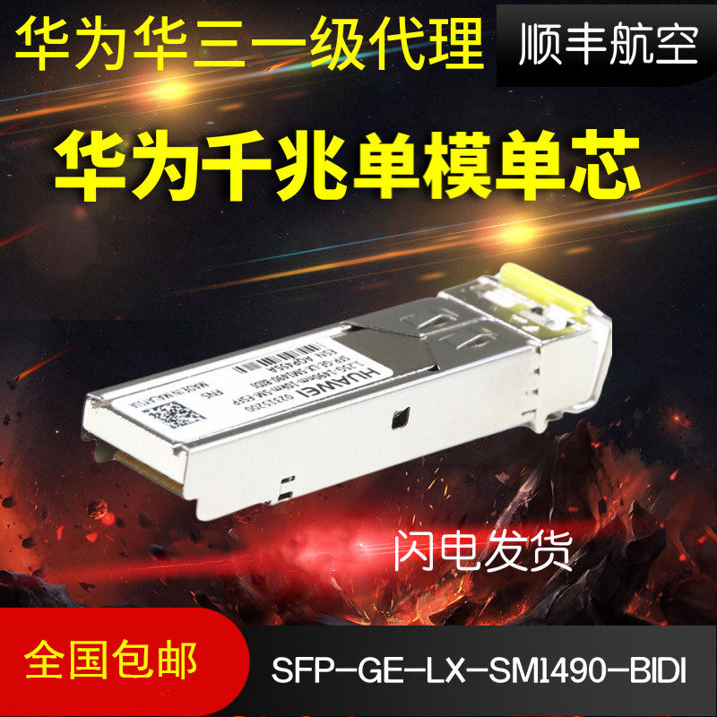 Huawei SFP-GE-LX-SM1490-BIDI one thousand trillion single-mode single core 10 km optical fiber module brand new original