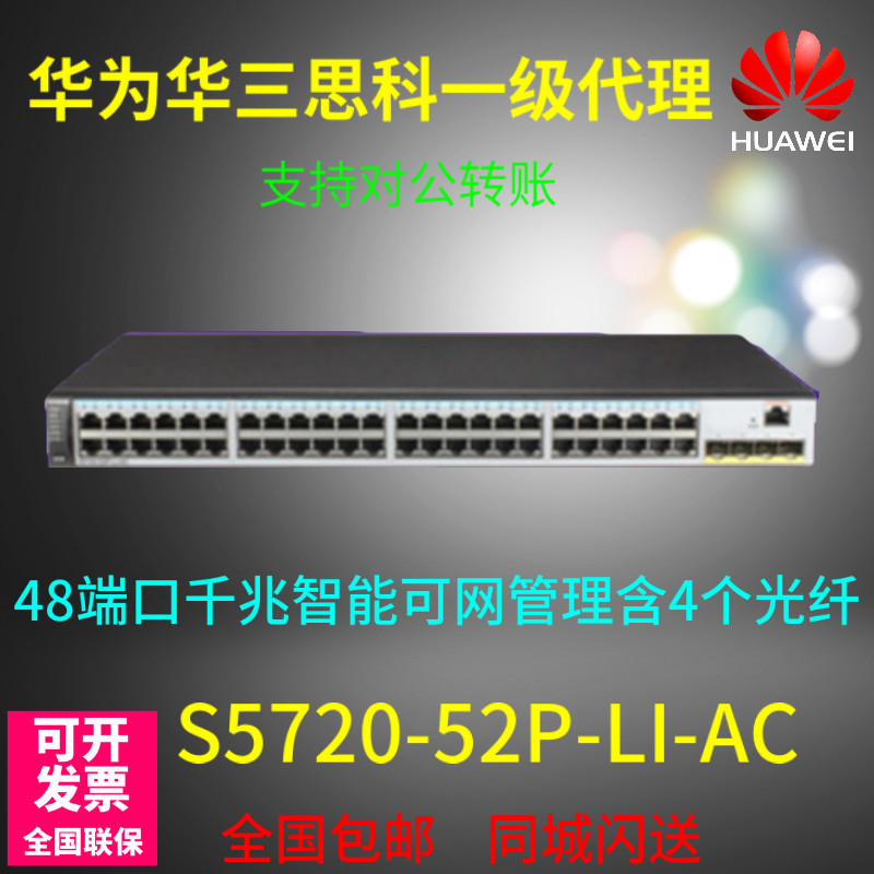 S5720-52P-LI-AC Huawei 8000 trillion 40 thousand 40 thousand one trillion light outlet 2nd floor can network manager B Ethernet switch