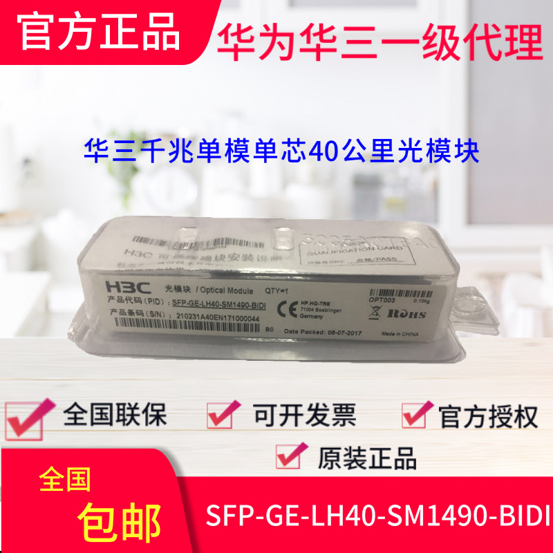 H3C HuThree SFP-GE-LH40-SM1490-BIDI one thousand trillion single-mode single core 40 km light module original dress-Taobao