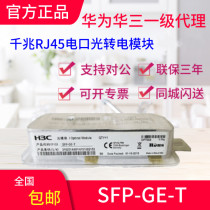 H3C Huasan SFP-GE-T gigabit optical to electrical interface module RJ45 electrical interface new original check number