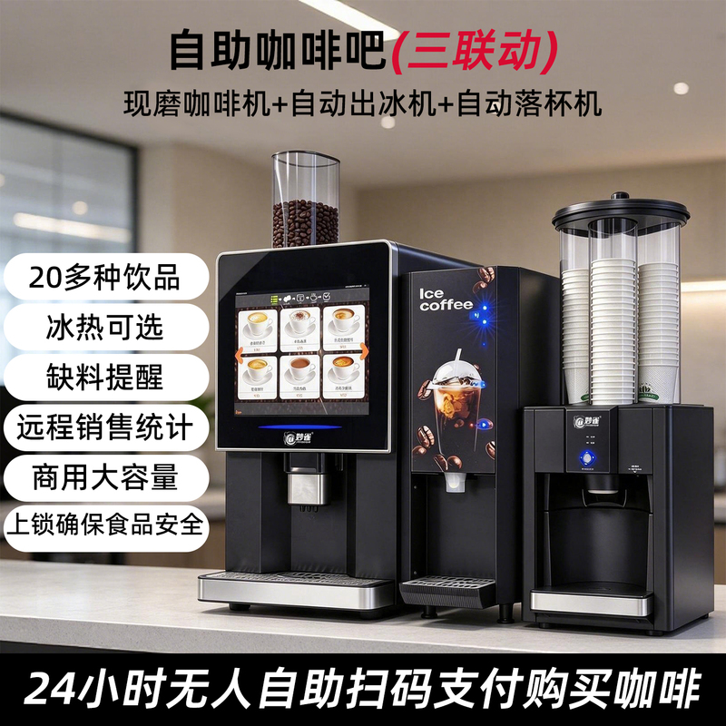 Miaoque Fully Automatic Self-Service Freshly Ground Coffee Machine with Ice Maker for Commercial Use with Qr Code Payment Coffee Bar Miaoque Fully Automatic Self-Service Freshly Ground Coffee Machine with Ice Maker for Commercial Use with Qr Code Payment Coffee Bar