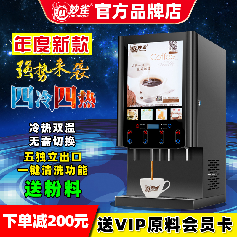 Miaoque Beverage Machine, Commercial Hot and Cold Integrated Milk Tea Machine, Juice Machine, Instant Coffee Machine, Fully Automatic Self-Service Hot Drink Machine Miaoque Beverage Machine, Commercial Hot and Cold Integrated Milk Tea Machine, Juice Machine, Instant Coffee Machine, Fully Automatic Self-Service Hot Drink Machine