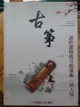 Guzheng into the class course Exercise Qu Spectral Set (adult version) twenty First hands Exercise Qu