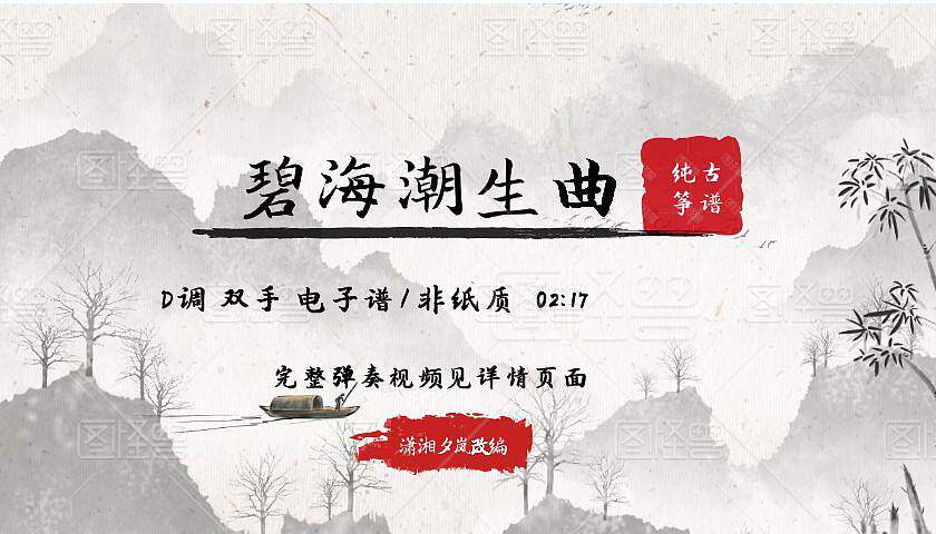 Bihai Chaosheng Song Martial Arts Pure Guzheng Score D Two-handed Version Electronic Score