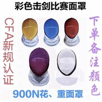 China Fencing Association CFA certification 900N (2023) childrens new rules competition heavy color fencing mask