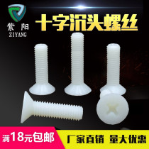Countersunk head cross nylon screw flat head plastic screw insulated plastic screw bolt screw M3M4M5M6M8
