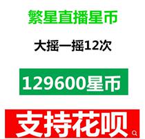  Starry live recharge 129600 Starry coin recharge 129600 star coin recharge Shake 12 seconds recharge