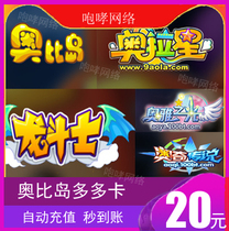 Obi Island Duo Card 20 yuan Obi Island Ou Dollar 20 Ou Dollar Ruby Aura Star 20 Dragon Fighter Auto Recharge