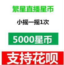  Starry live recharge 5000 starry coin recharge 5000 starry coin recharge Starry coin recharge 50 yuan automatic second recharge