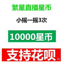  Starry live recharge 10000 starry coin recharge 10000 star coin recharge Shake 3 times automatic recharge