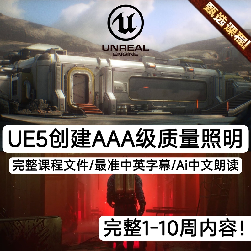 Ue5 Unreal Engine 5 Course: Creating High-Quality 3A-Level Lighting, Professional-Level Film and Animation Lighting Tutorials, and Rendering
