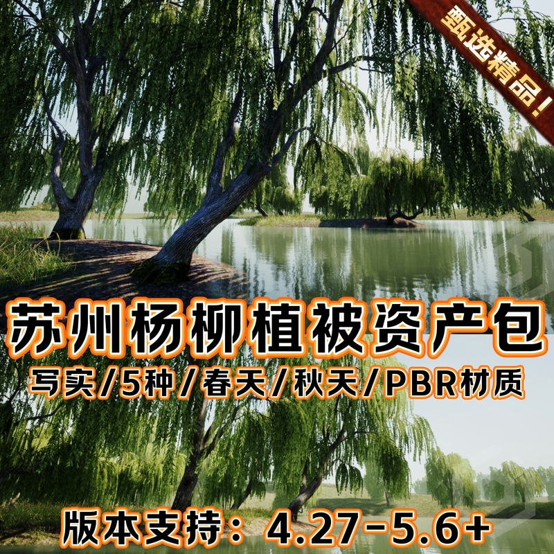 Ue5 Unreal 5.6+ Chinese Scene Suzhou Gardens Willow Trees Jiangnan Villages Rivers Vegetation 3D Prop Pack