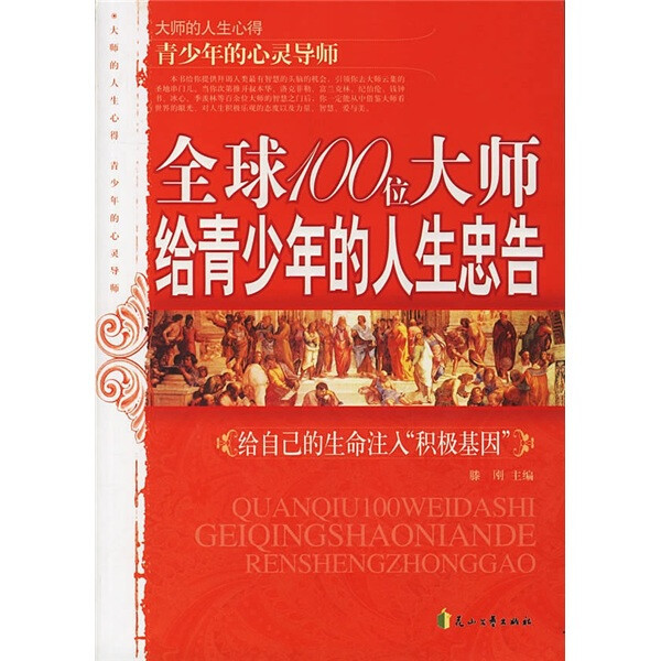 Original New Book: Life Advice from 100 Global Masters to Young People 9787806739822 Huashan Wen