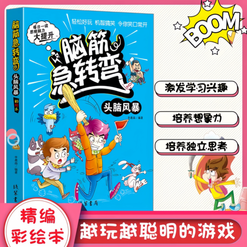 本物の送料無料の脳ティーザー：ブレインストームLi Chensenの古典的な色の絵本は、学習への興味を刺激し、独立した思考能力を養い、子供の想像力を刺激します本9787512012141ラインバインディング書店