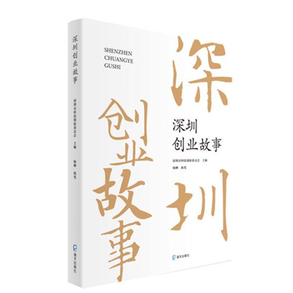 Original New Book: a Visit to Modern Entrepreneurs in Shenzhen: Stories of Shenzhen Entrepreneurship by Yang Liu < Pencil Holder > 978755