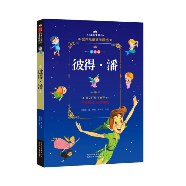 Original New Book from the Growth Library: Selected Works of World Children's Literature: Peter Pan (Pinyin Illustrated Edition) [