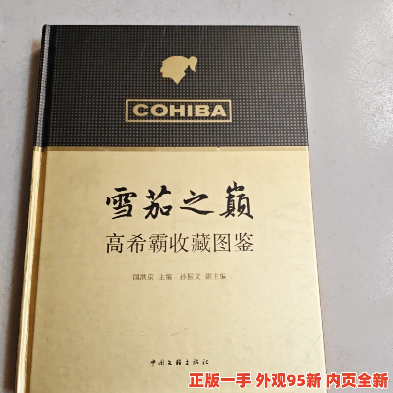 Authentic Books: the Peak of Cigars: Cohiba Collection Illustrated Guide by Guo Hongjing, China Federation of Literary and Art Circles Publishing House, Classic Series, Maduro Series, Century Series, Bayco Series, Annual Limited Edition Series Books