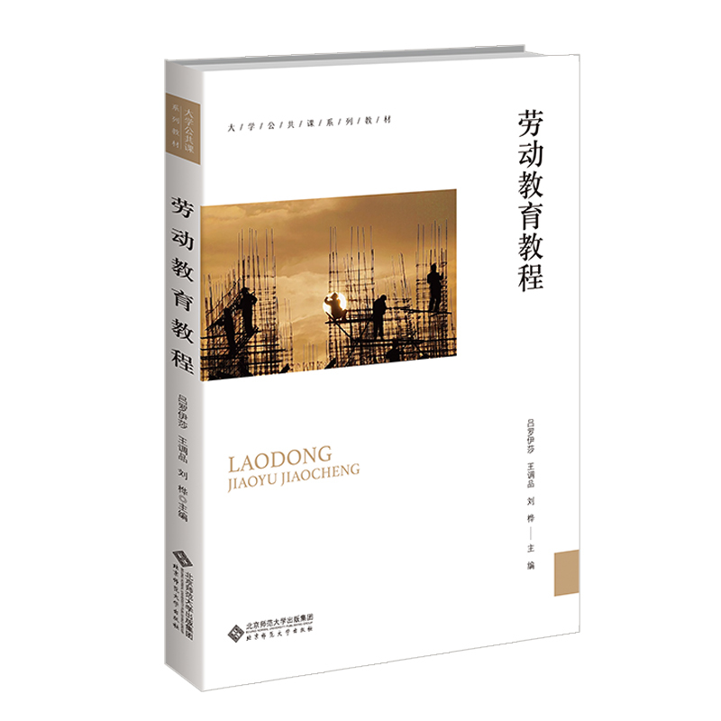 Original New Book: Labor Education Tutorial by Lu Luoyisha, Wang Dioping, Liu Hua 9787303272549 North