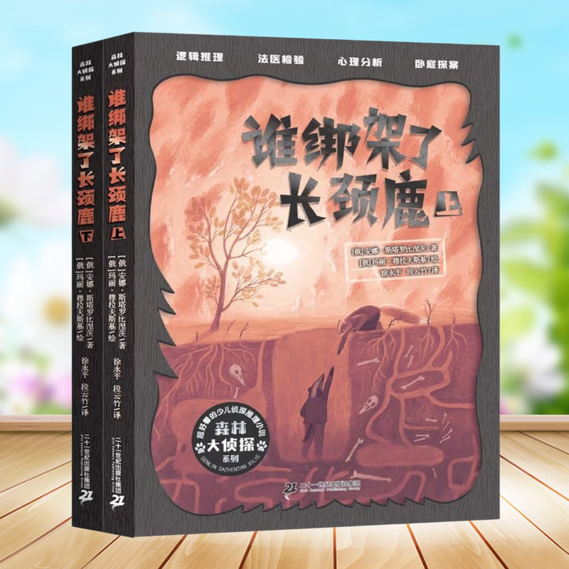 Authentic Books: Forest Detective Series: Who Kidnapped the Giraffe (Two Volumes) by Anna Stalobrinec (Russia) Authentic Books: Forest Detective Series: Who Kidnapped the Giraffe (Two Volumes) by Anna Stalobrinec (Russia)
