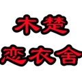 木楚恋衣舍
