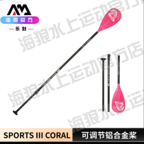 AM Lotte Coral paddle paddle adjustable aluminium alloy paddle three-section single head paddle female special paddle