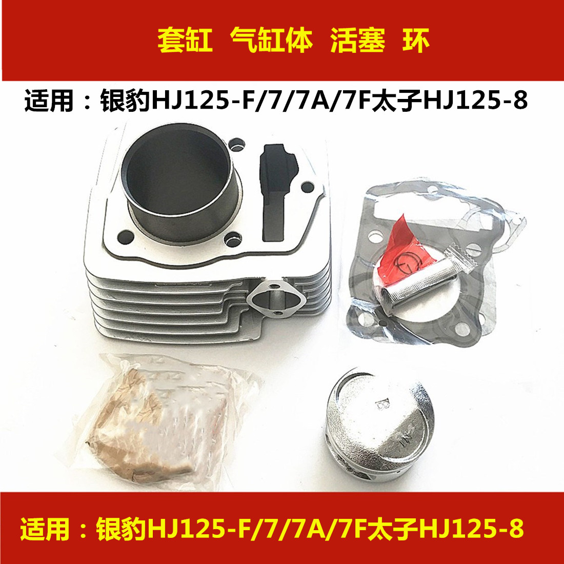 Suitable for Haojue Silver Leopard HJ125-F 7 7A 7F Prince HJ125-8 locomotive sleeve cylinder in the cylinder piston ring