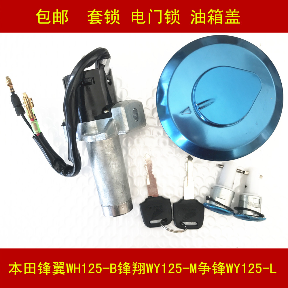 Apply Woolsheep Honda frontal wing Frontal Wing WY125-L B M electronic door lock oil case cover full car cover lock key