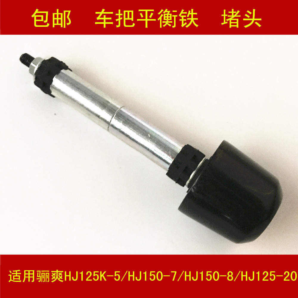 Adapted Haute Barons Super-Lay DA HJ125-20 HJ150-8 Locomotive Balance Iron Handlebar Iron Choke Plug