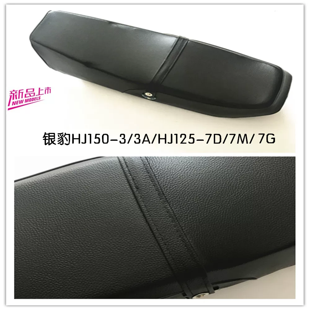 [Совместимо с мотоциклетной сидушкой Haojue Silver Leopard HJ150-3/3A/125-7D/7M7G]