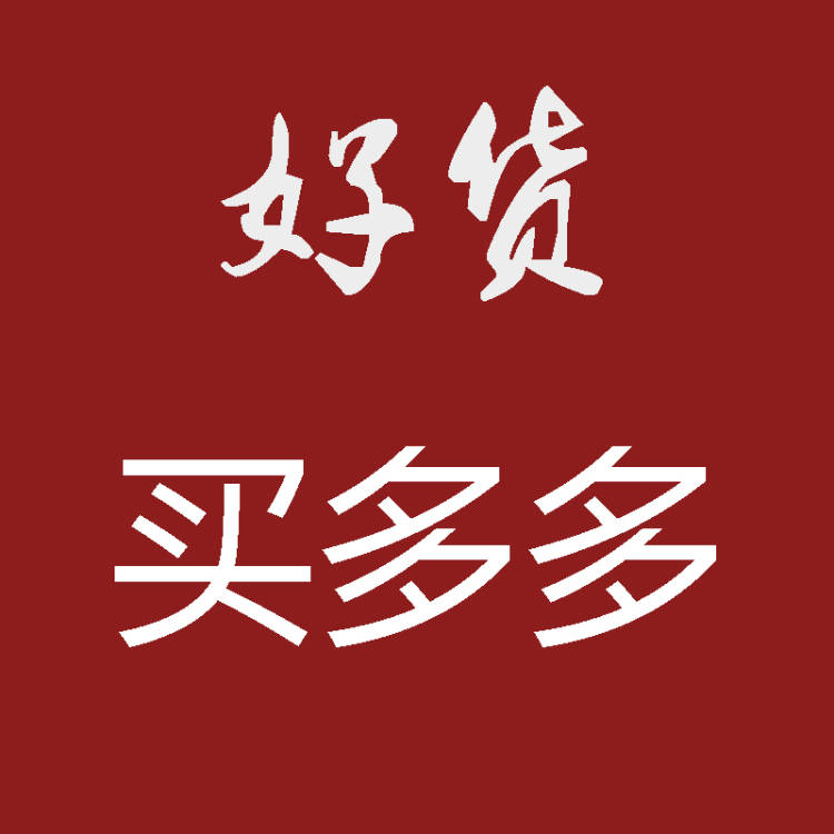 好货买多多的LOGO