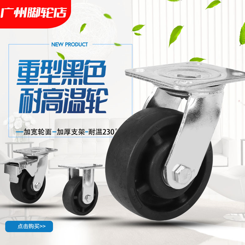 Heavy-duty universal wheel high temperature resistant feet 4 inches 5 inches 6 inches resistant to 200 degrees black fiberglass nylon oven special casters