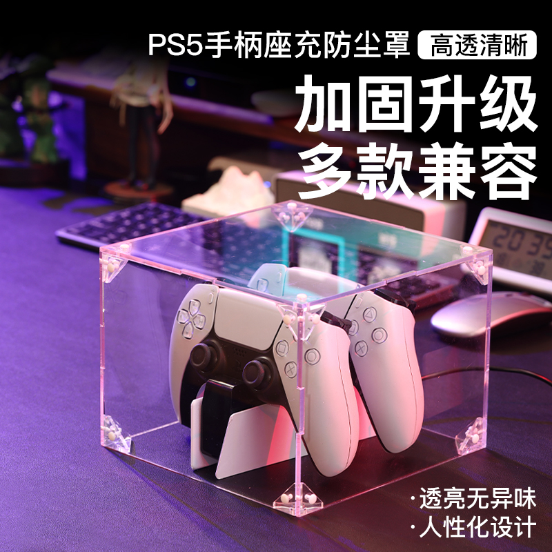 ps5 charging handle dust cover wireless transparent containing case protective sheath acrylic bracket one-piece splicing section-Taobao
