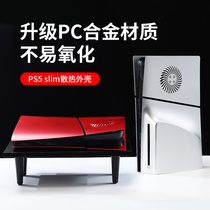 适用于PS5 slim主机散热替换外壳光驱版换色改装配件数字版面盖