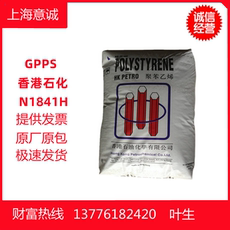 пс 食品级gpps香港石化n1841h 高透明级 蓝底 包装容器 聚苯乙烯原料
