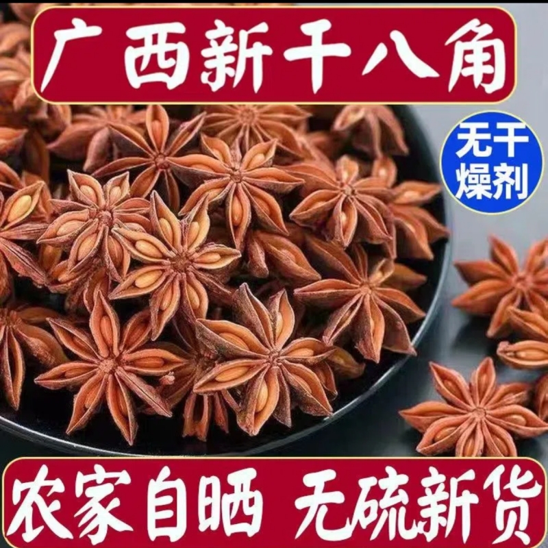本物の広西滕仙古龍大赤スターアニス大アニス硫黄なし秋の新商品シナモン調味料スパイス