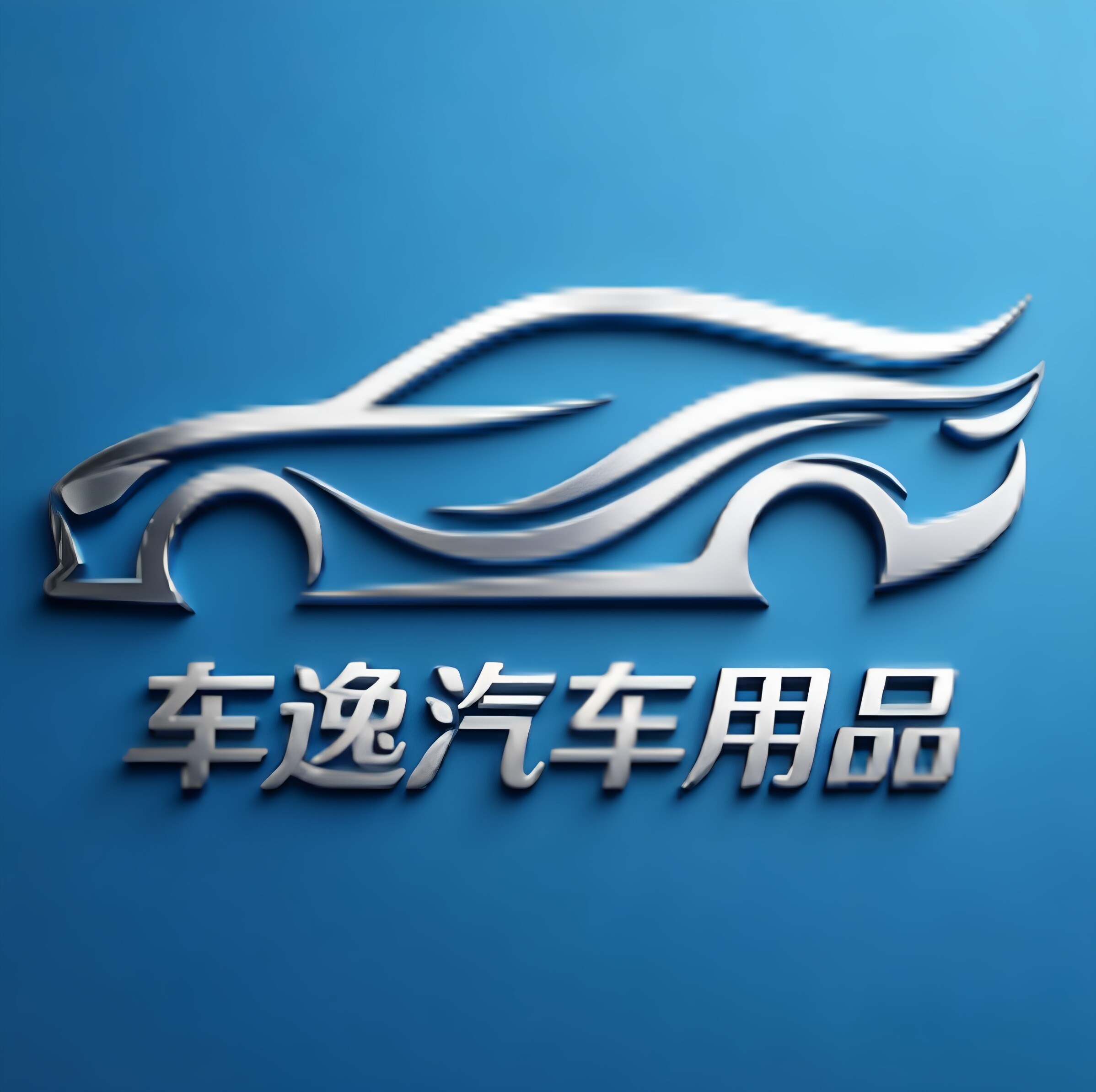 车逸汽车用品