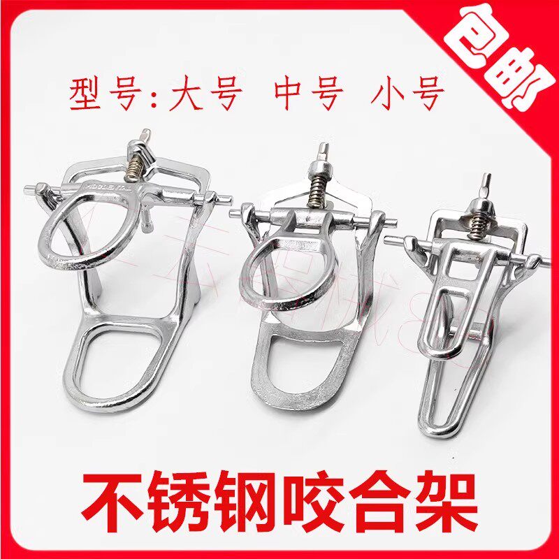 牙科金光咬合架 解剖式咬合架 B架 牙科技工工具 锌架咬颌架包邮