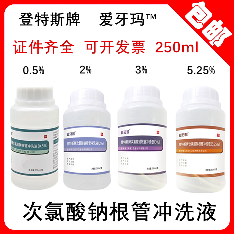 次氯酸钠 根管冲洗溶液 牙科 口腔登特斯爱牙玛（3% 1% 5%）250ml
