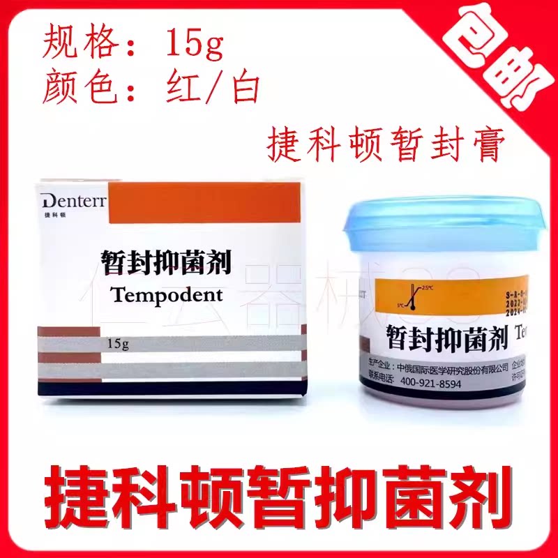 牙科暂封抑菌膏 捷科顿暂封抑菌膏牙科暂封抑菌膏15g 红/白包邮