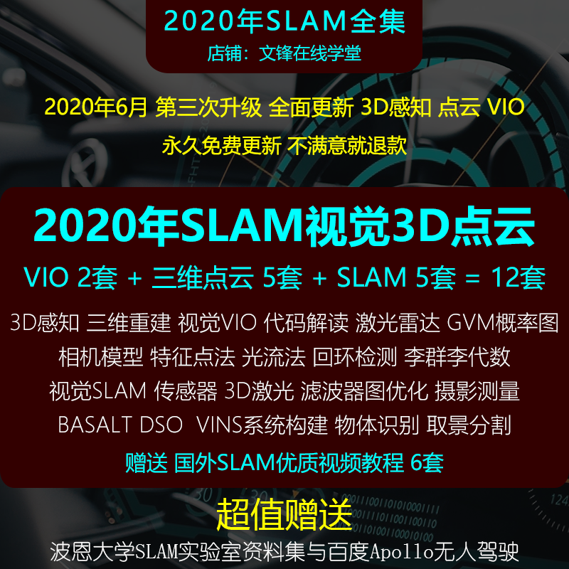 Slam激光雷達 視覺vio三維建模 重建 點雲 入門實踐影片教程 Slam激光雷達 視覺vio三維建模 重建 點雲 入門實踐影片教程