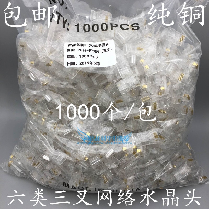 CAT6 six types of network crystal head 8P8C Gigabit network route crystal head 0 35 three-pronged pure copper sheet 1000 bags