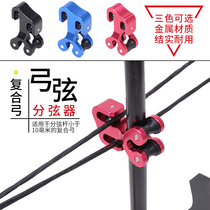 Composite pulley bow splitter slider bow archery archery split string slider accessories to protect bowstring without grinding auxiliary strings