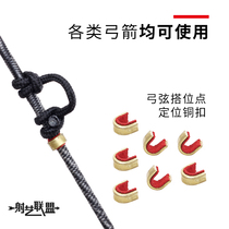 Bow and arrow copper buckle positioning buckle Reverse curved composite bow string D-ring bean arrow string buckle Archery fixed arrow point buckle position