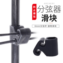 Composite pulley bow splitter slider archery equipment black plastic non-grinding 8mm splitter Rod universal accessories